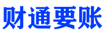 嵊州财通要账公司